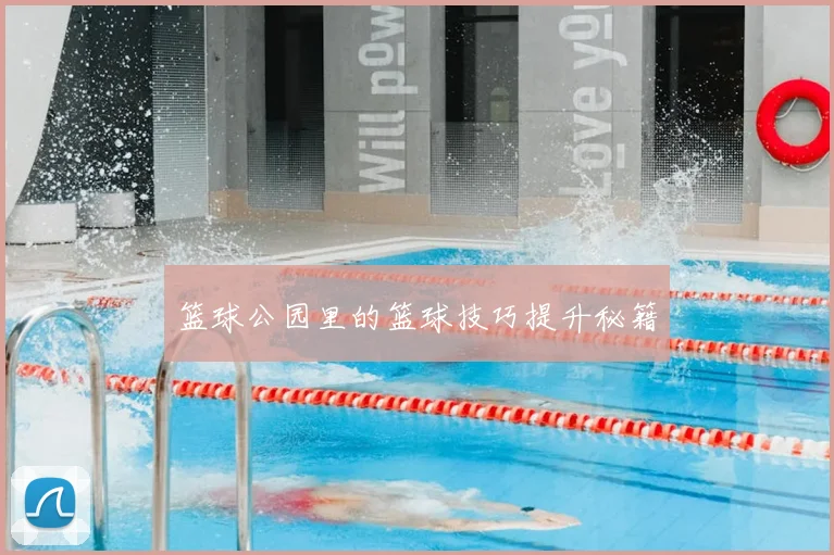篮球公园里的篮球技巧提升秘籍