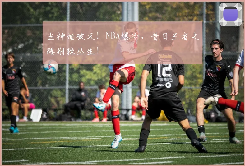 当神话破灭！NBA爆冷，昔日王者之路荆棘丛生！