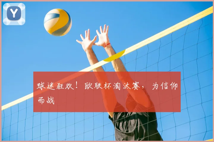 球迷狂欢!欧联杯淘汰赛,为信仰而战