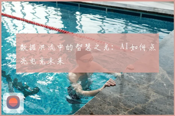 数据洪流中的智慧之光：AI如何点亮电竞未来