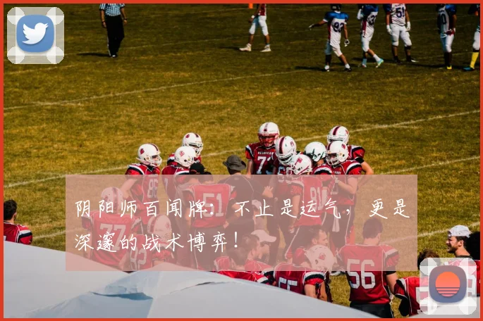 阴阳师百闻牌：不止是运气，更是深邃的战术博弈！