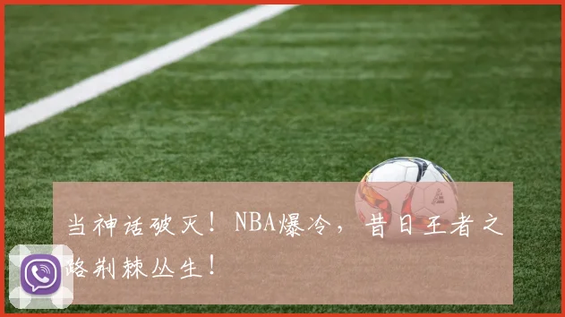 当神话破灭！NBA爆冷，昔日王者之路荆棘丛生！