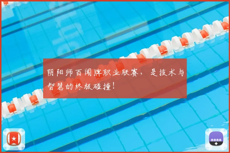 阴阳师百闻牌职业联赛，是技术与智慧的终极碰撞！