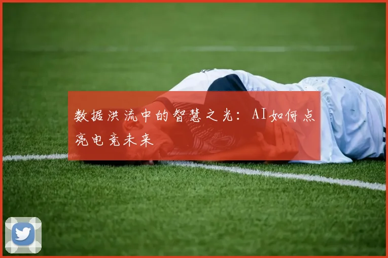 数据洪流中的智慧之光:AI如何点亮电竞未来