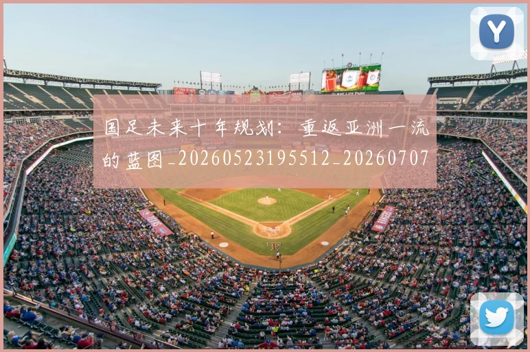 国足未来十年规划：重返亚洲一流的蓝图_20260523195512_20260707142309