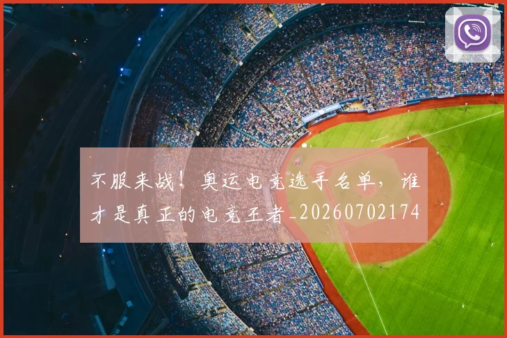 不服来战!奥运电竞选手名单,谁才是真正的电竞王者_20260702174851