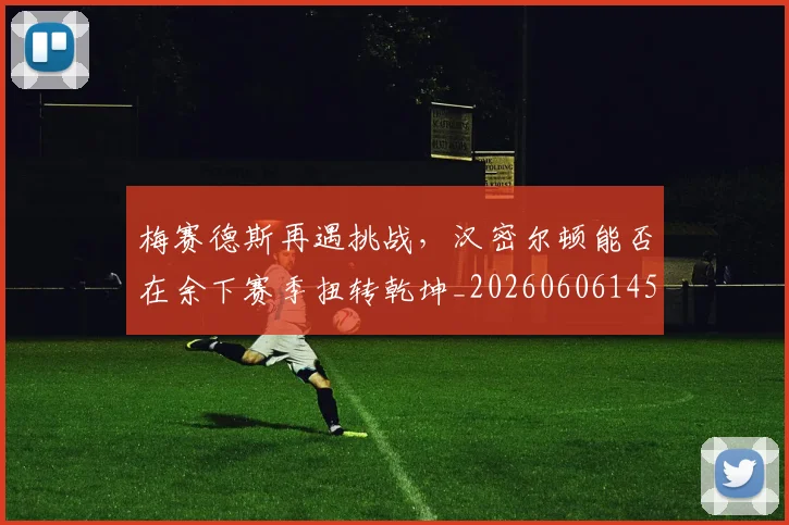 梅赛德斯再遇挑战，汉密尔顿能否在余下赛季扭转乾坤_20260606145759