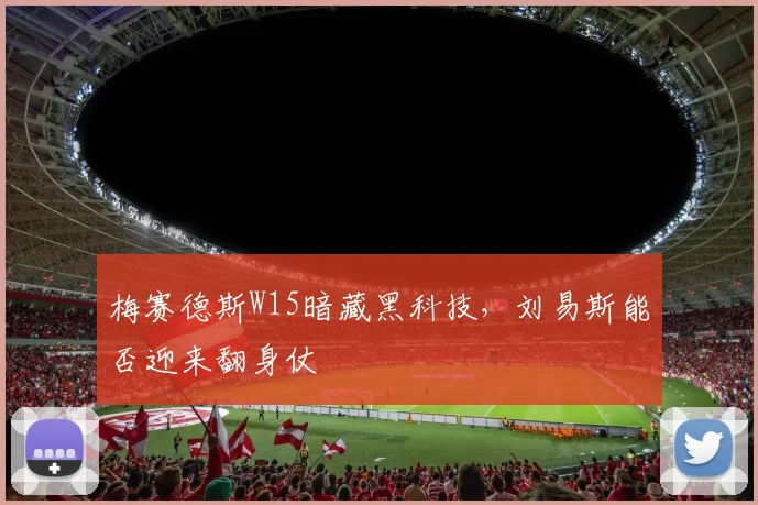 梅赛德斯W15暗藏黑科技，刘易斯能否迎来翻身仗