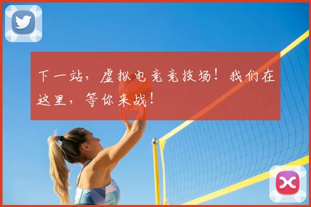 下一站，虚拟电竞竞技场！我们在这里，等你来战！