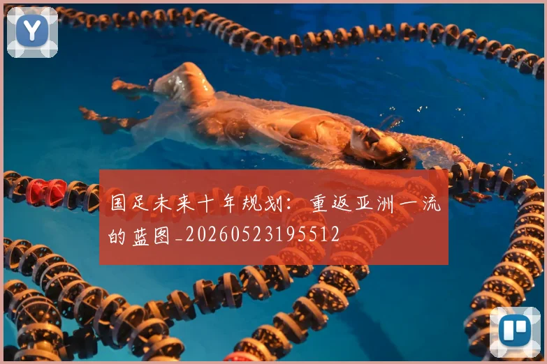 国足未来十年规划：重返亚洲一流的蓝图_20260523195512