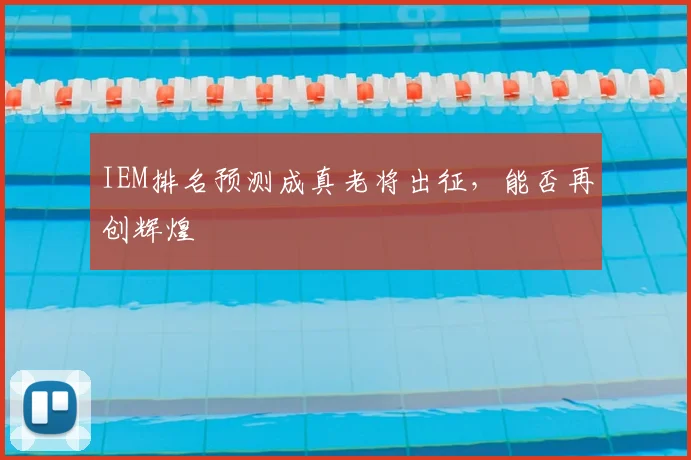 IEM排名预测成真老将出征，能否再创辉煌