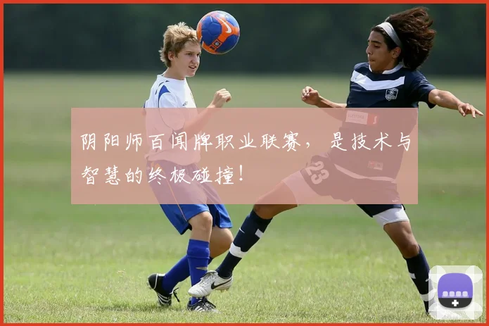 阴阳师百闻牌职业联赛，是技术与智慧的终极碰撞！