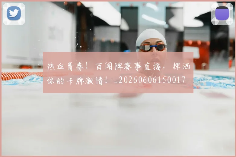 热血青春！百闻牌赛事直播，挥洒你的卡牌激情！_20260606150017