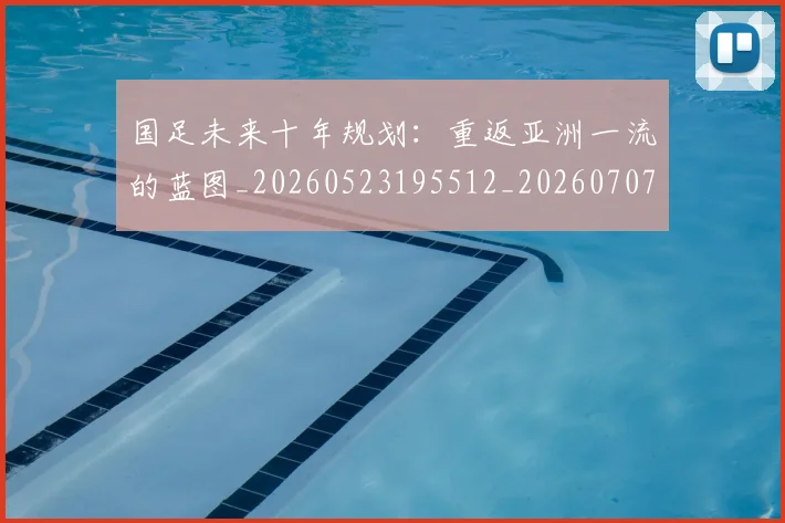 国足未来十年规划：重返亚洲一流的蓝图_20260523195512_20260707142309