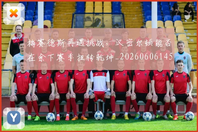 梅赛德斯再遇挑战，汉密尔顿能否在余下赛季扭转乾坤_20260606145759