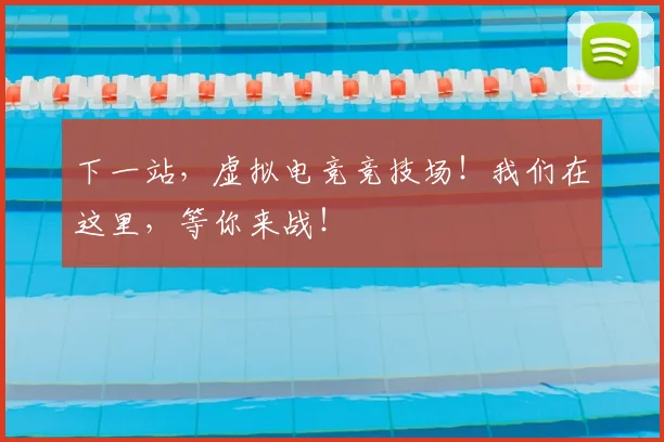 下一站，虚拟电竞竞技场！我们在这里，等你来战！