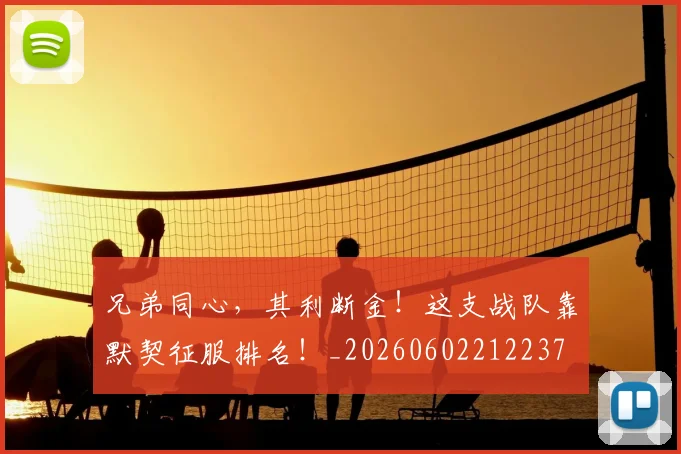 兄弟同心，其利断金！这支战队靠默契征服排名！_20260602212237