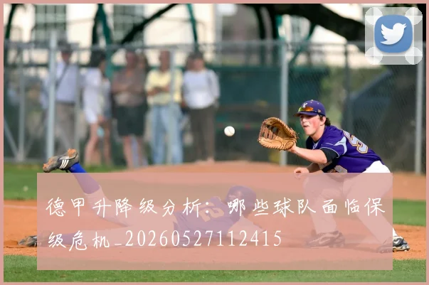 德甲升降级分析：哪些球队面临保级危机_20260527112415