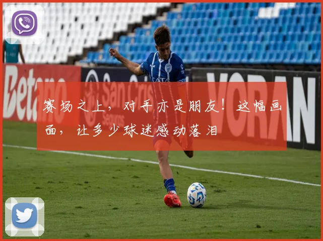 赛场之上，对手亦是朋友！这幅画面，让多少球迷感动落泪