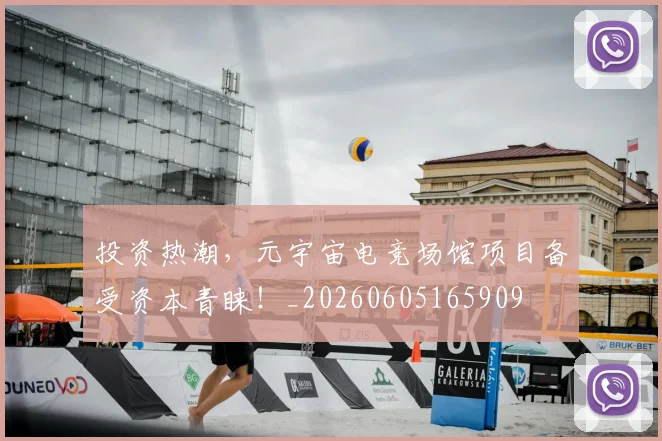 投资热潮，元宇宙电竞场馆项目备受资本青睐！_20260605165909