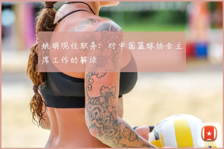 姚明现任职务:对中国篮球协会主席工作的解读