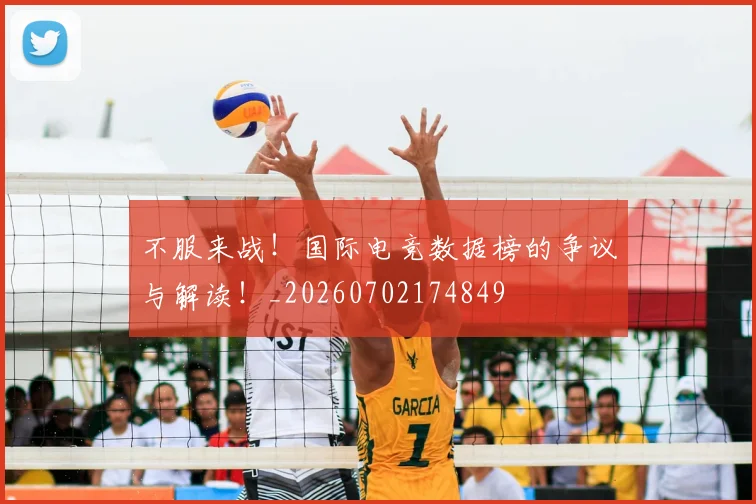 不服来战!国际电竞数据榜的争议与解读!_20260702174849