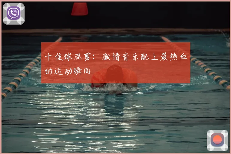十佳球混剪：激情音乐配上最热血的运动瞬间