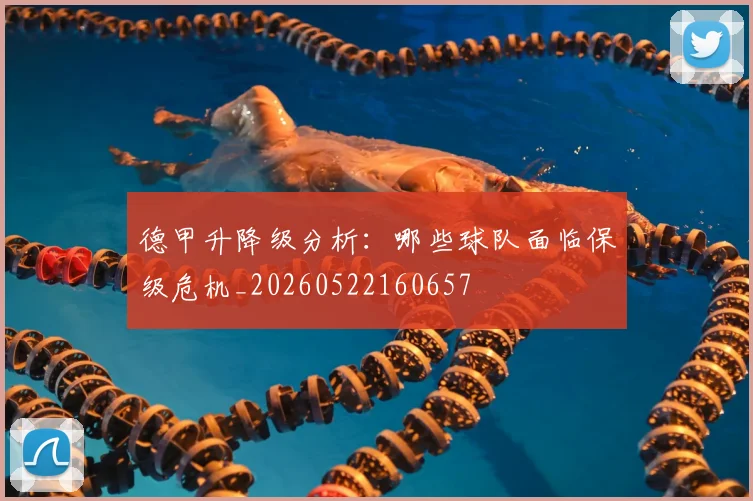 德甲升降级分析：哪些球队面临保级危机_20260522160657
