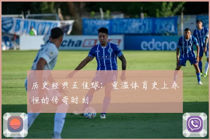历史经典五佳球：重温体育史上永恒的传奇时刻