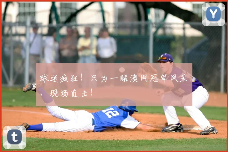 球迷疯狂!只为一睹澳网冠军风采,现场直击!