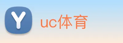 uc体育 logo